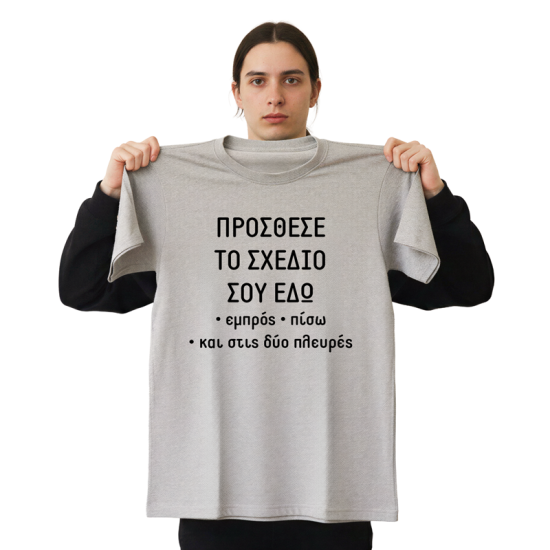 Custom T-Shirt Unisex – Εκτύπωση με το σχέδιό σου.